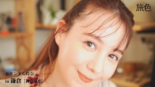 トリンドル玲奈、江ノ電で海を感じる鎌倉へ　旅色9月号