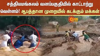 Sathyamangalam வனப்பகுதியில் காட்டாற்று வெள்ளம்!ஆபத்தான முறையில் கடக்கும் மக்கள் | Sun News