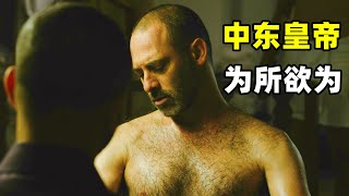 中东皇帝，为所欲为！一口气看完美剧《暴君》