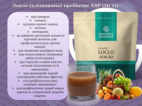 Локло НСП - источник пищевых волок для здоровья кишечника.