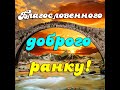 Благословенного доброго ранку! Красиве християнське побажання з добрим ранком. Музична листівка