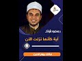 0009 آية كأنها نزلت الآن د محمود فوزى مالك يوم الدين 0009 آية كأنها نزلت الآن د محمود فوزى مالك يوم الدين