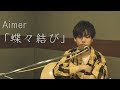 【歌ってみた】蝶々結び/Aimer (cover)【梶原岳人】