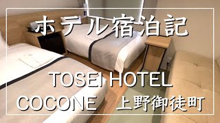 【ホテル宿泊記】TOSEI HOTEL COCONE上野御徒町に泊まってみた！【新築で綺麗】