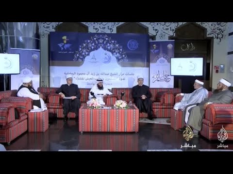 منتدى "وآمنهم من خوف"..  ندوة بعنوان "المسلمون وتجارب العيش المشترك"