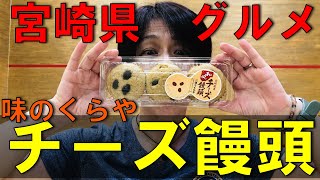 変わり種絶品チーズ饅頭！！【宮崎グルメ】