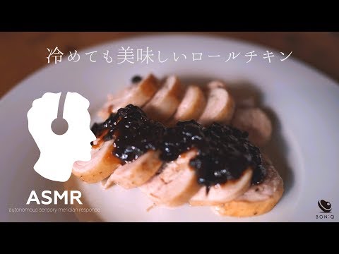 ASMR - ジューシーロールチキン【鶏もも肉の低温調理】おもてなし料理にも！