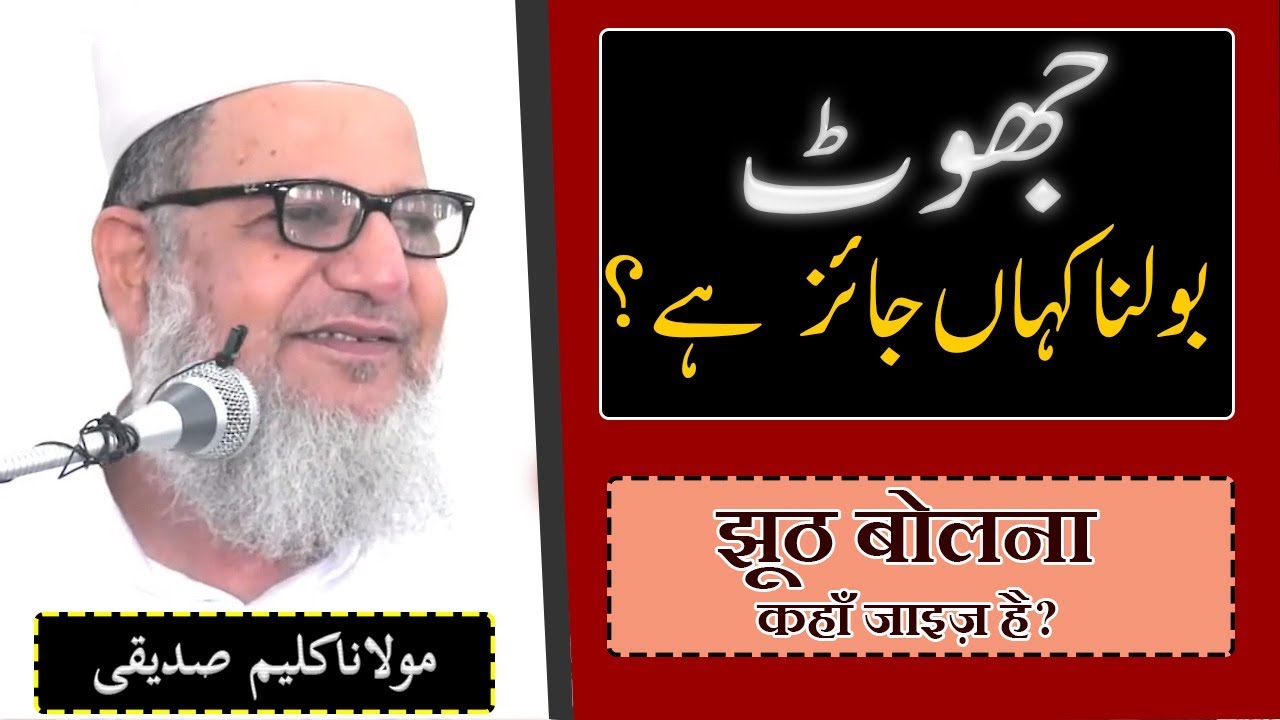 Jhoot Bolna Kab Jaiz Hai ? تین جگہ جھوٹ بولنا جائز ہے | झूठ बोलना कहाँ जाइज़ है?