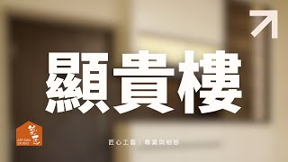 Artisan Studio｜實用收納設計｜顯徑邨顯貴樓