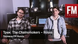 ТРЕК: The Chainsmokers - Roses (Перевод FM Russia)