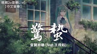 音闕詩聽 - 驚蟄 (feat.王梓鈺)【動態歌詞Lyrics】 chords