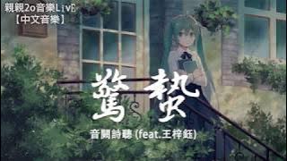 音闕詩聽 - 驚蟄 (feat.王梓鈺)【動態歌詞Lyrics】