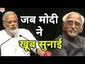 Modi ने जाते- जाते Hamid Ansari को जमकर सुनाया, आप भी देखिए