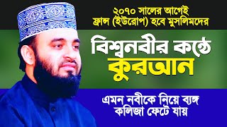 বিশ্বনবীর কুরআন তিলাওয়াতের ঘটনা | এমন নবীকে নিয়ে ব্যঙ্গ করলে কলিজা ফেটে যায় | Mizanur Rahman Azhari