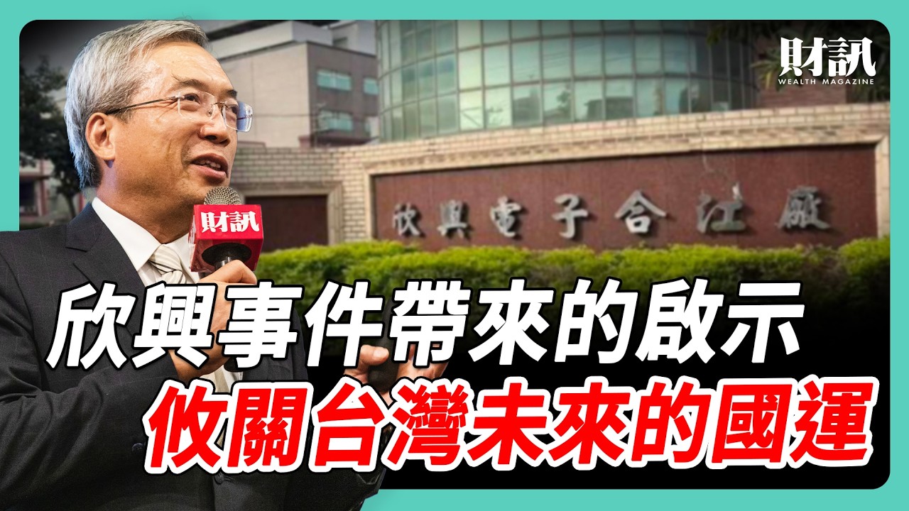 欣興事件帶來的啟示 攸關台灣未來的國運|#老謝開講 EP291 #財訊 縮圖