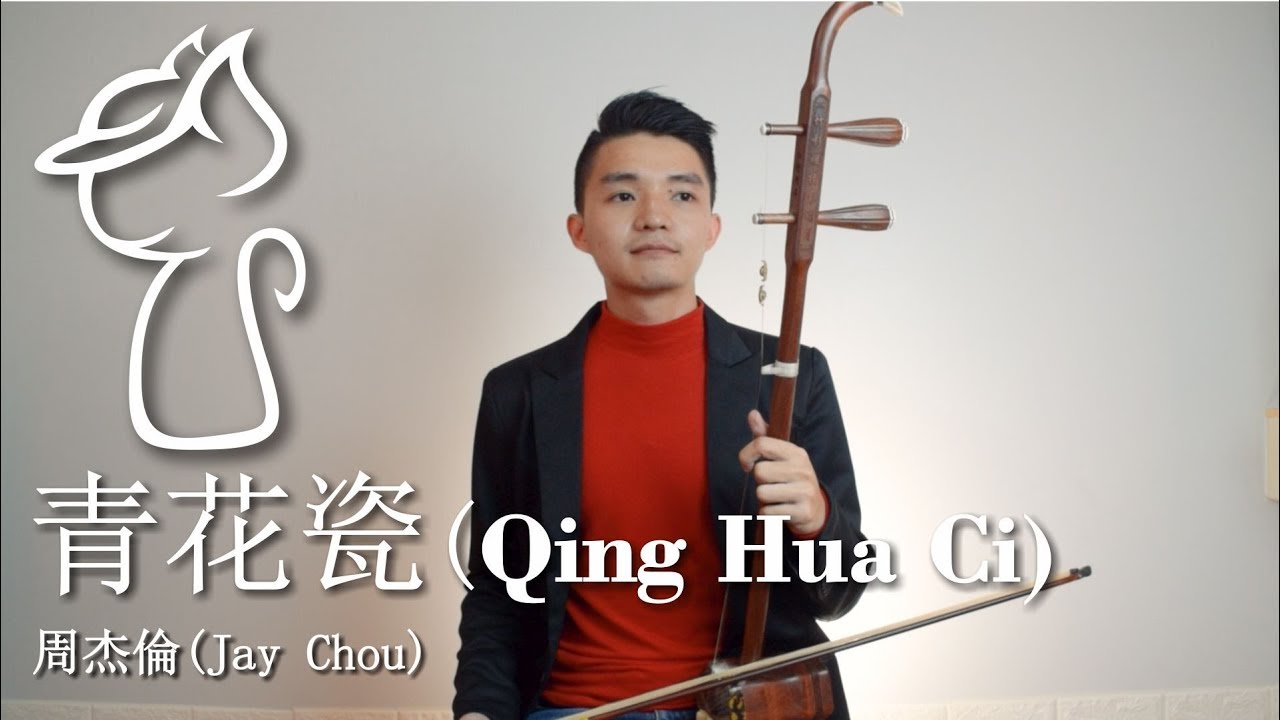 青花瓷(Qing Hua Ci) 周杰倫 (Jay Chou) Chinese Violin /二胡(Erhu) cover by