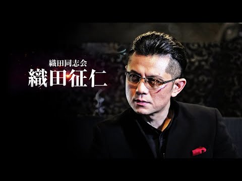 【公式予告編】主演：的場浩司『織田同志会 織田征仁』伝説の狂犬が牙を剥く―
