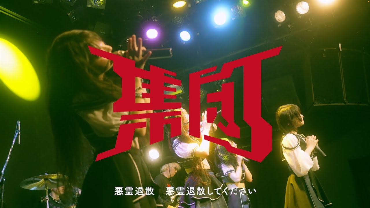 集団 - 悪霊退散（LIVE）