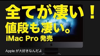 iMac Pro発売！全てが凄い。値段も凄い。