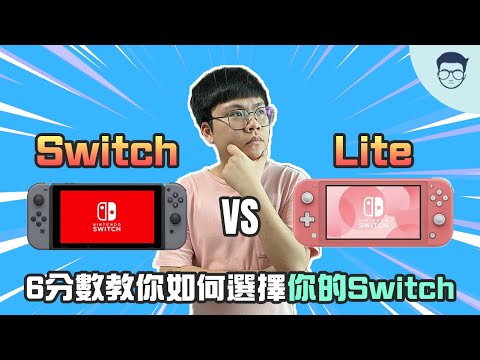 6分鐘教你如何選擇最適合你的Switch！Switch vs Switch Lite比較！【LexTech 第25期】