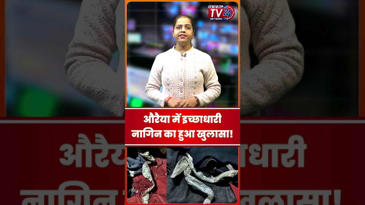 Auraiya में इच्छाधारी नागिन का हुआ खुलासा! 