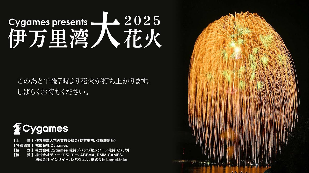 Cygames Presents 伊万里湾大花火2025（11月22日（土）19時開始予定