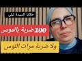 حكايا السيدة ليلى 100 ضربة بالموس ولا ضربة مرات اللوس حكايا السيدة ليلى 100 ضربة بالموس ولا ضربة مرات اللوس