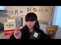 10月のお気に入り2025