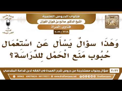 [2219 -3022] يسأل عن استعمال حبوب منع الحمل للدراسة؟