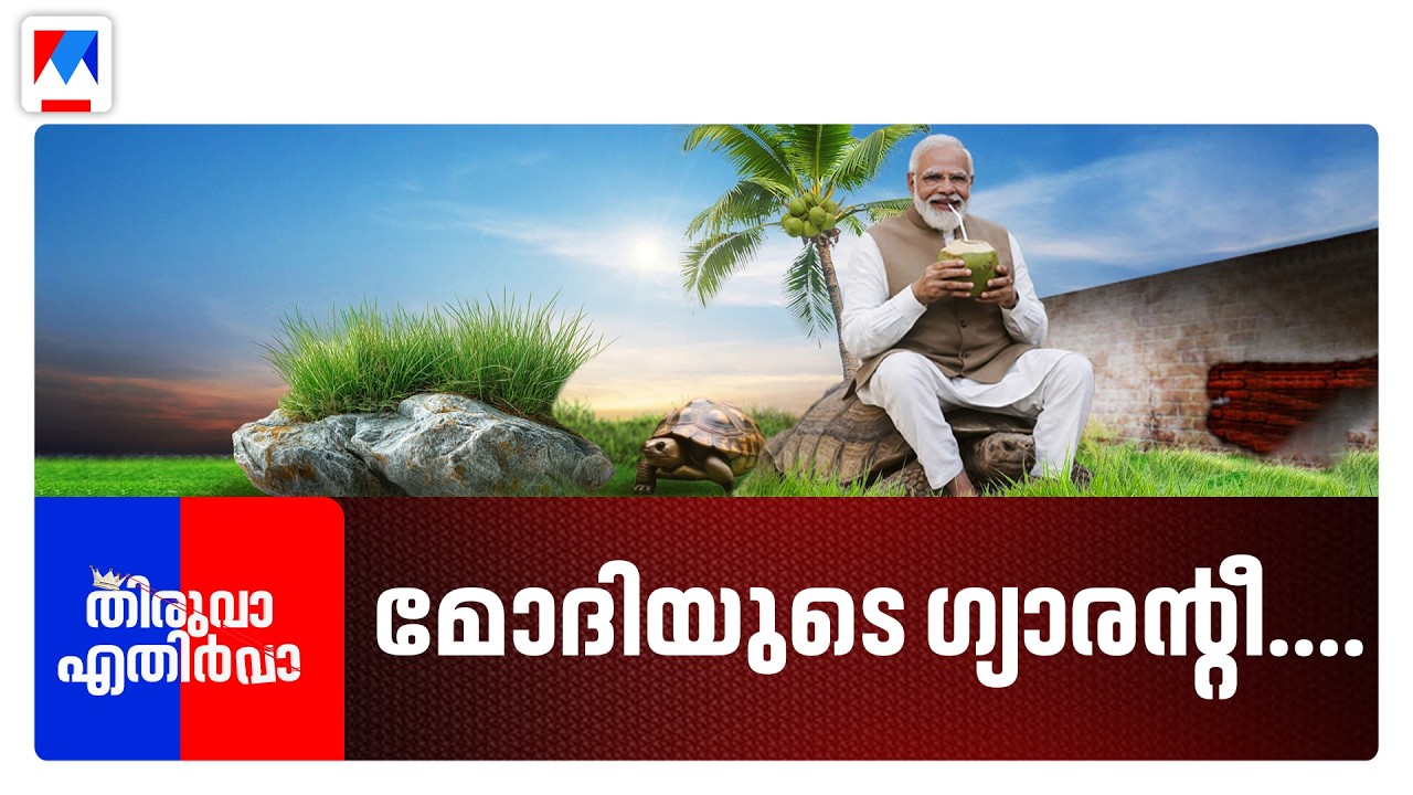 എയിംസെന്ന് പറഞ്ഞത് ഞാനിങ് തിരിച്ചെടുക്കുവാ... | Union Budget 2026 | Thiruva Ethirva