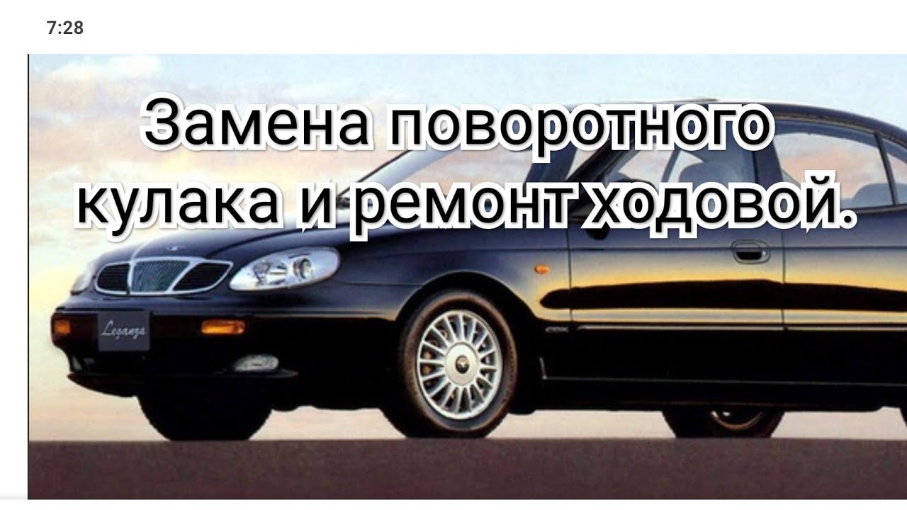 Део Леганза опять проблема, ремонт ходовой. - YouTube
