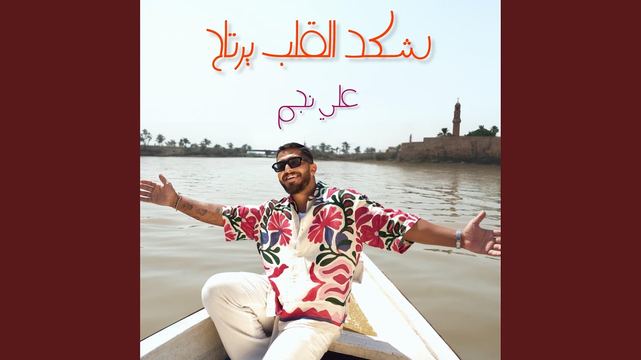 شكد القلب يرتاح