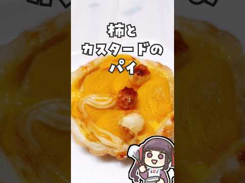 柿とカスタードのパイ #料理 #vtuber