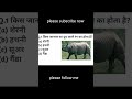 किस जानवर का दूध काले रंग का होता ही #gk #जीकेशॉर्ट्सवायरल #gksawal #gkinhindi #gkquiz