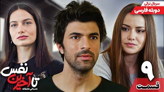 سریال ترکی جدید  تا آخرین نفس  قسمت نهم (دوبله فارسی) | Ölene Kadar Serial Doble Farsi Ep9