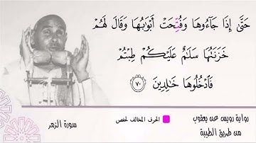الشيخ عبده عبد الراضي ۞ ومقطع رآئع من سورة الزمر ۞ برواية رويس عن يعقوب ۞ بالنغم الفريد