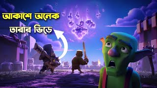 বিশ্বাস করতে পারবেন না এই Cosmic Curse! 💥 [বাংলা] | Cosmic Surprise You Can’t Miss in Clash of Clans