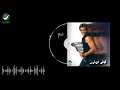 Amr Diab Tinsa Wahda Official Audio عمرو دياب تنسى واحدة 