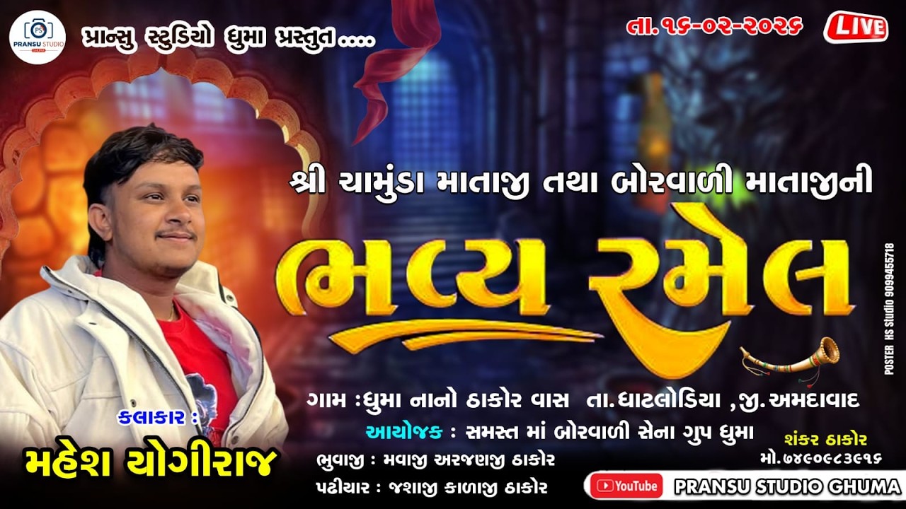 🔴 ||Live ||શ્રી ચામુંડા માતાજી તથા શ્રી બોરવાળી માતાજીની ભવ્ય રમેલ, ગામ-ઘુમા@pransustudioghuma1511