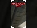 متى تستبدل إطارات سيارتك 