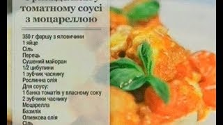 Фрикадельки в Томатному Соусі - Ранок - Інтер