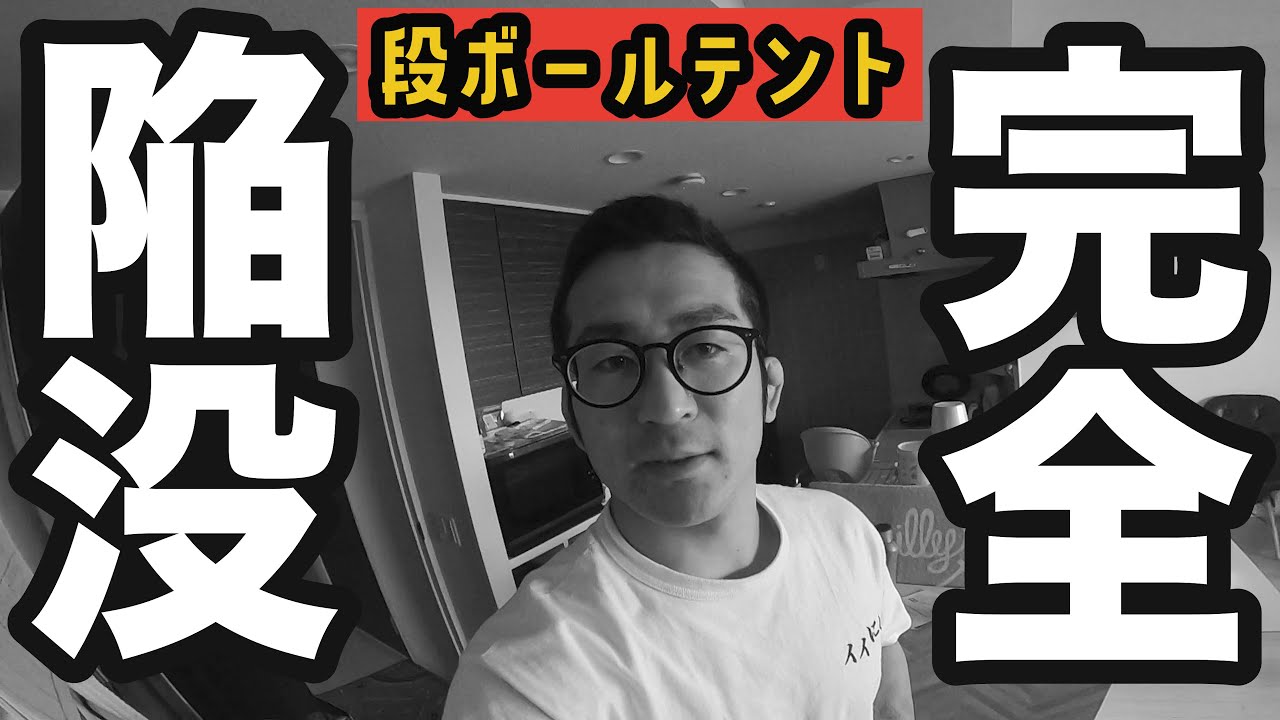 【完全陥没】段ボールテントに１泊してみた。（外出自粛）おうち時間