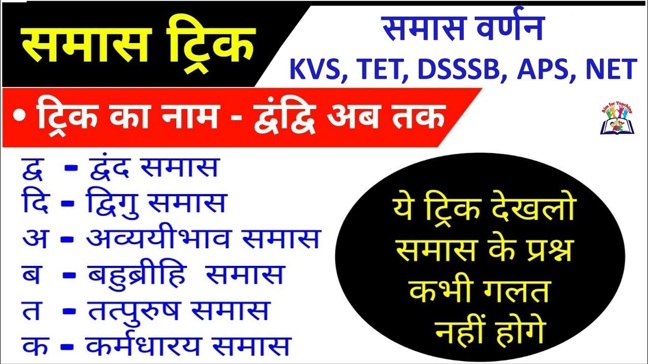 Hindi grammar समास पहचानने की ट्रिक samaas Explain DSSSB, NVS