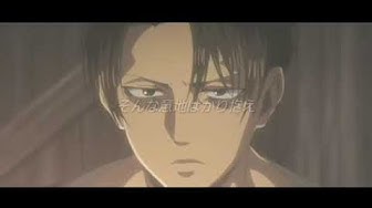リヴァイ兵長 Youtube
