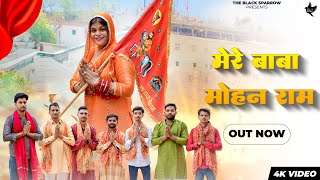 Download Lagu मेरे बाबा मोहन राम (Mere Baba Mohan Ram) || Mahesh Nagar || kajal gujjari || Lattest Bhajan 2025 MP3 Download Lagu मेरे बाबा मोहन राम (Mere Baba Mohan Ram) || Mahesh Nagar || kajal gujjari || Lattest Bhajan 2025 MP3