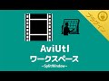 【AviUtl】ワークスペースを作成できるプラグイン【SplitWindow (スプリットウィンドウ)】