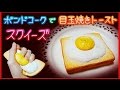 スクイーズ 【作り方】 ボンドコークで目玉焼きトースト作ったよ♪ squishy