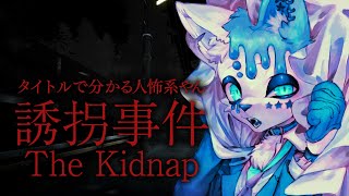 【The kidnap｜誘拐事件】タイトルからもう察せるやんロクな事ないやん【銀猫様】