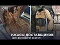 КАКИЕ УЖАСЫ МОГУТ ПРОИСХОДИТЬ С ДОСТАВКОЙ НА ДОМ? ШОУ: ВСЕ ГОВОРЯТ об ЭТОМ | #ОТВ