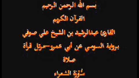 سورة الشعراء- برواية السوسي عن أبي عمرو-مرتل قرأة صلاة-القارئ عبدالرشيد بن الشيخ علي صوفي